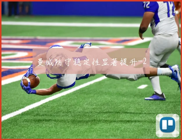 曼城防守稳定性显著提升