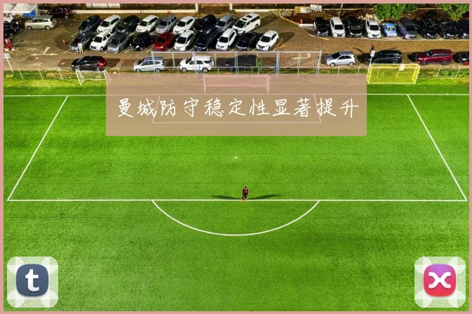 曼城防守稳定性显著提升