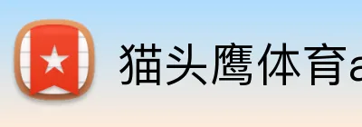猫头鹰体育appAPP官网 Logo